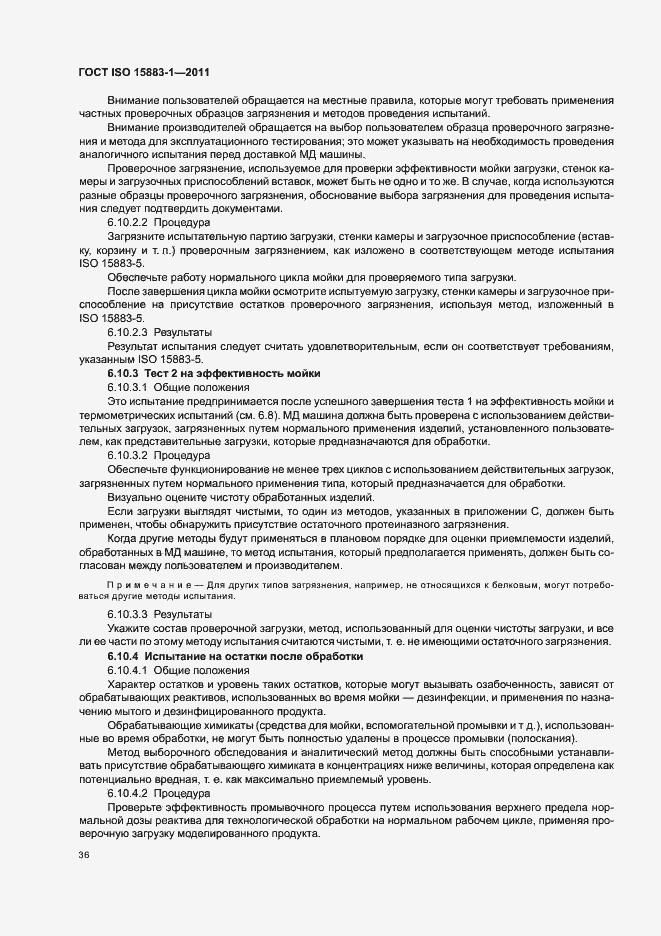 Страница 42 ГОСТ ISO 15883-1-2011