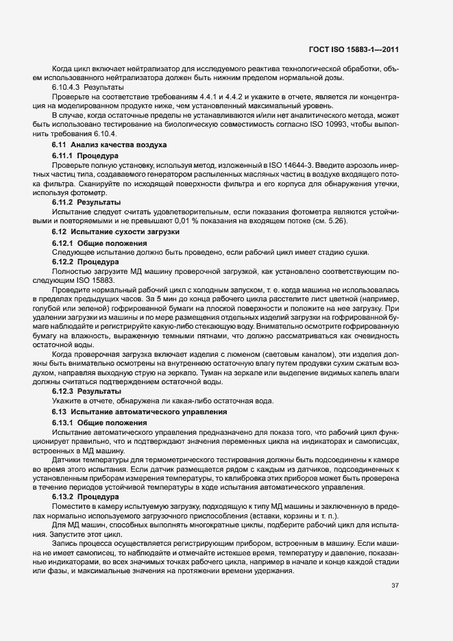 Страница 43 ГОСТ ISO 15883-1-2011