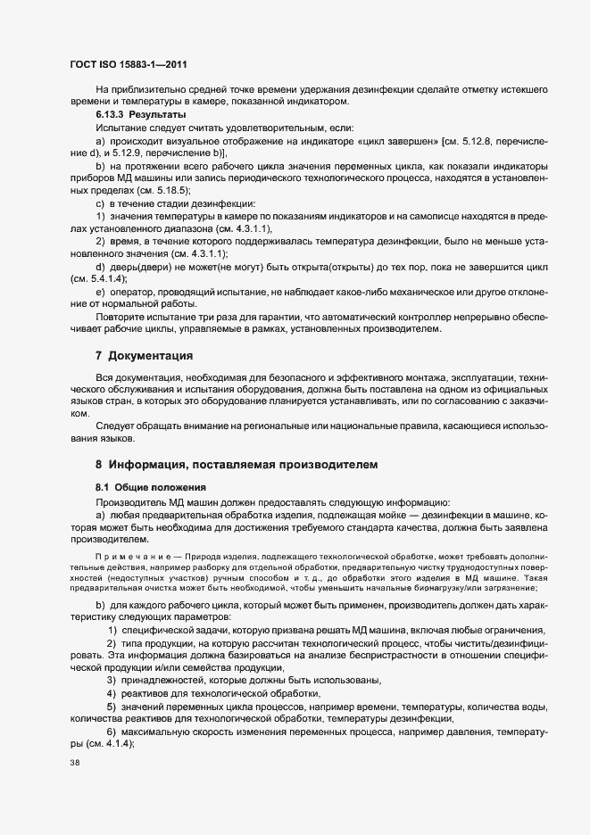 Страница 44 ГОСТ ISO 15883-1-2011