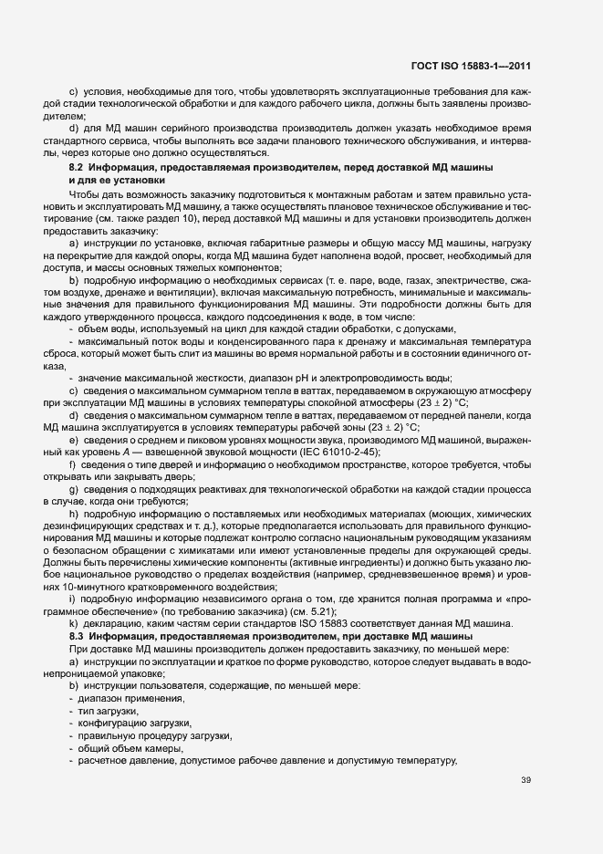 Страница 45 ГОСТ ISO 15883-1-2011