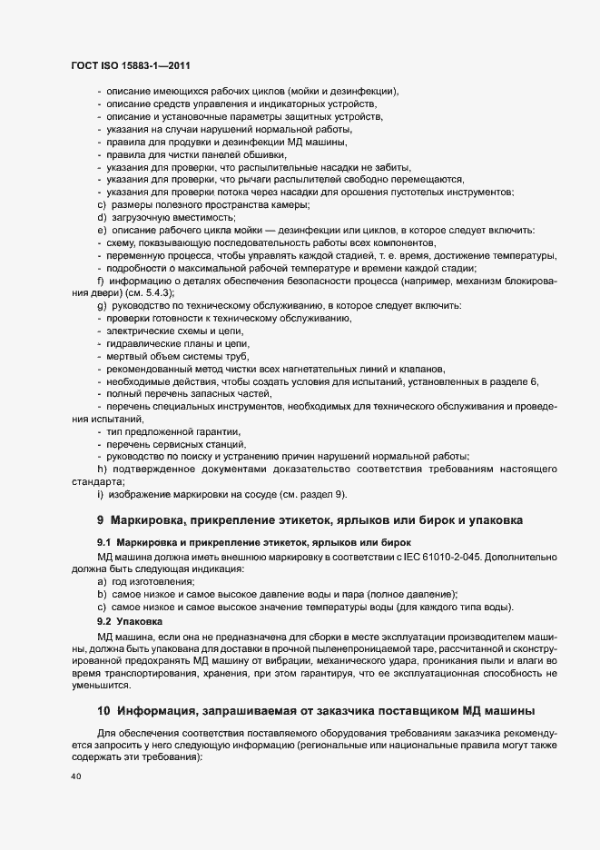 Страница 46 ГОСТ ISO 15883-1-2011