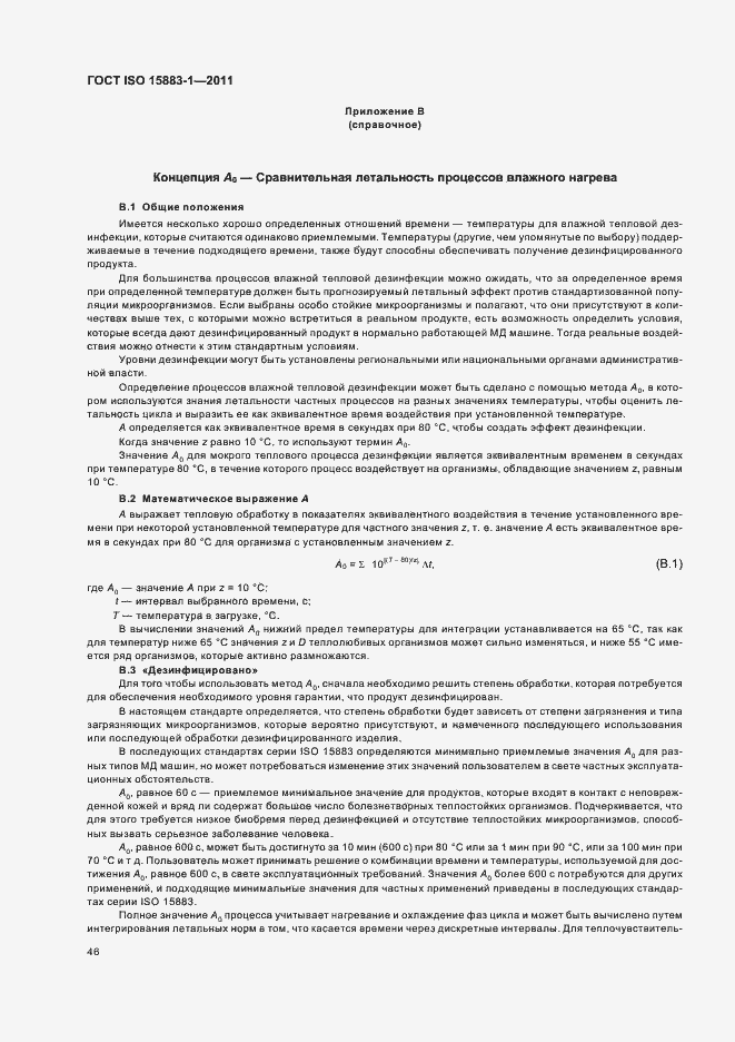 Страница 52 ГОСТ ISO 15883-1-2011