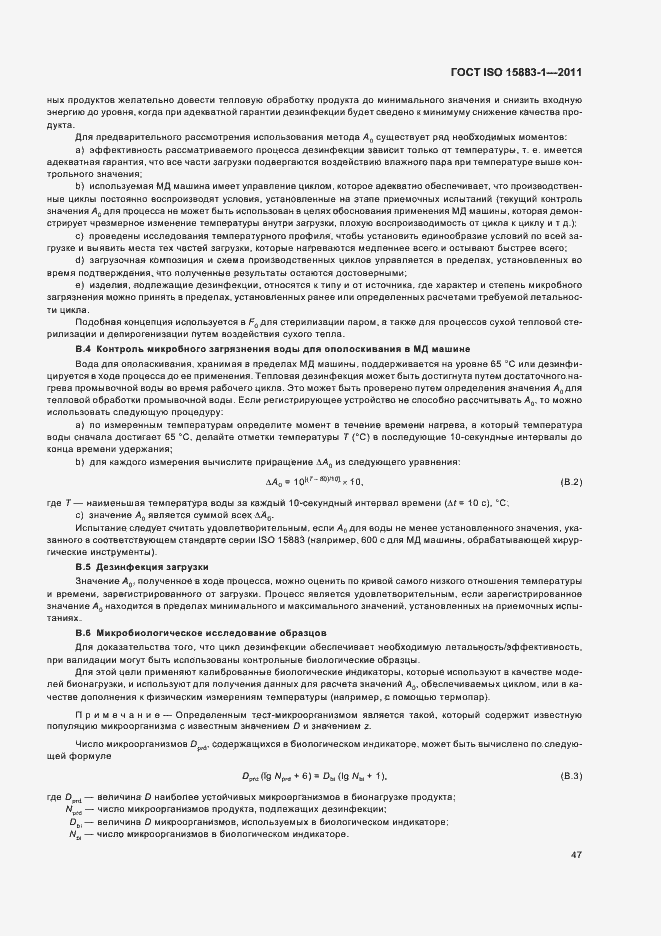 Страница 53 ГОСТ ISO 15883-1-2011