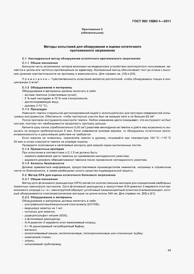 Страница 55 ГОСТ ISO 15883-1-2011