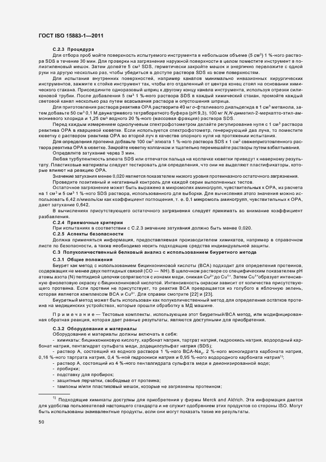 Страница 56 ГОСТ ISO 15883-1-2011