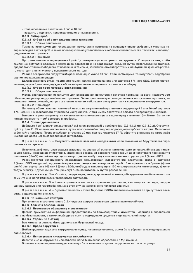 Страница 57 ГОСТ ISO 15883-1-2011