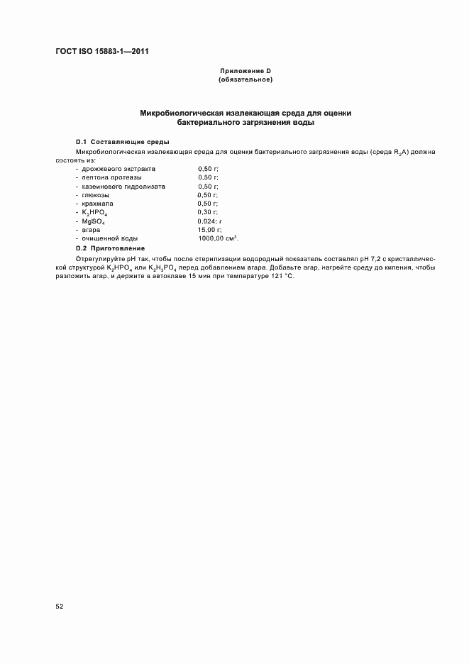 Страница 58 ГОСТ ISO 15883-1-2011
