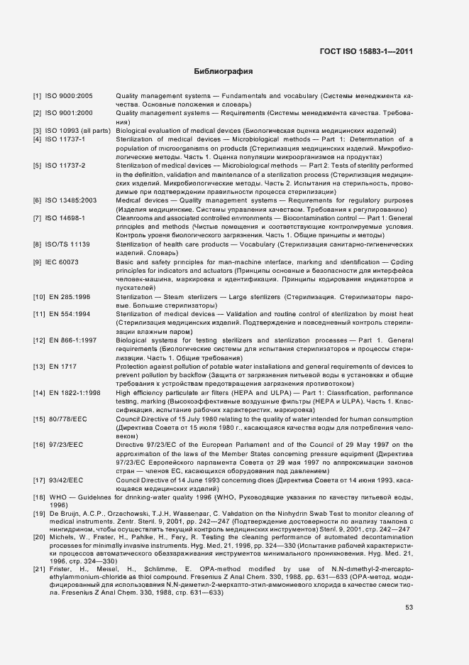 Страница 59 ГОСТ ISO 15883-1-2011