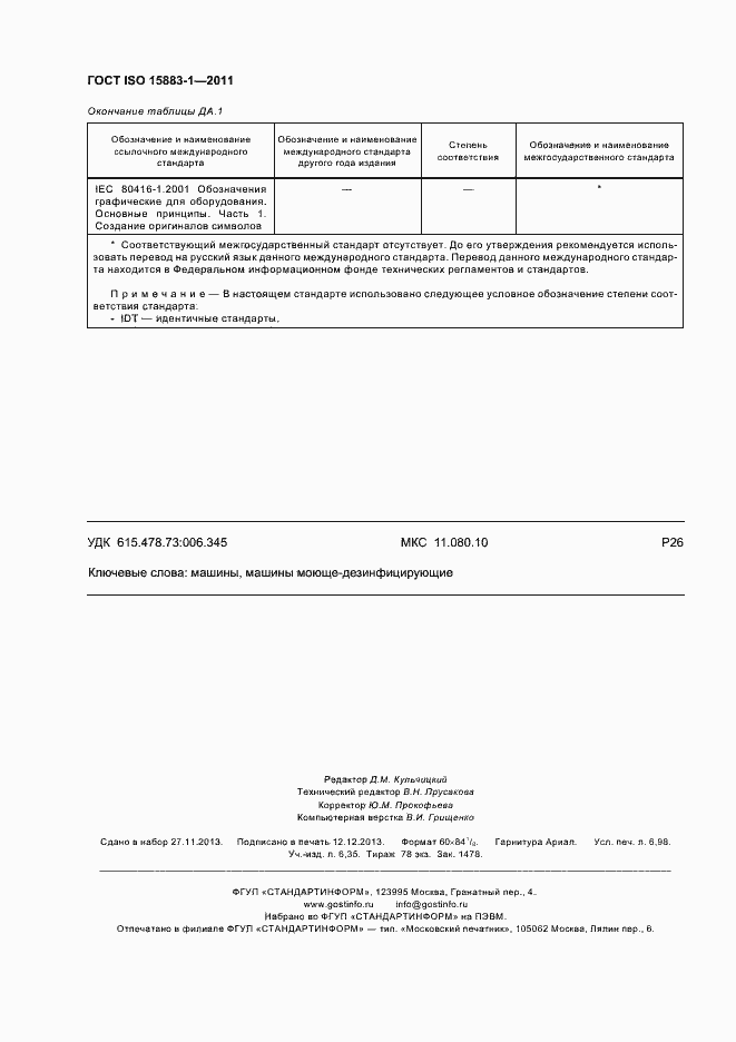 Страница 62 ГОСТ ISO 15883-1-2011
