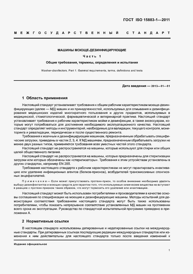 Страница 7 ГОСТ ISO 15883-1-2011