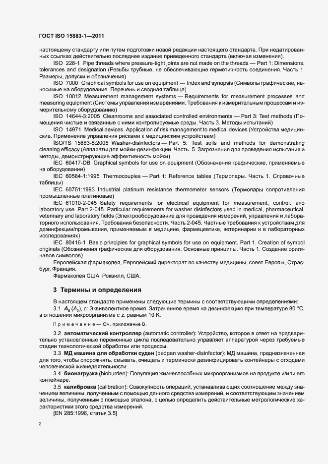 Страница 8 ГОСТ ISO 15883-1-2011
