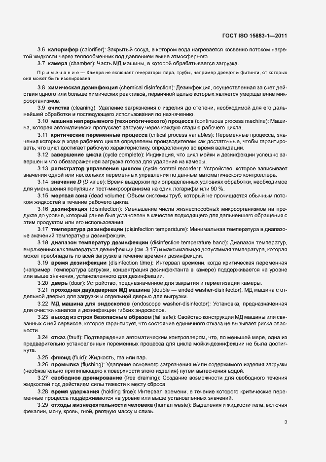Страница 9 ГОСТ ISO 15883-1-2011