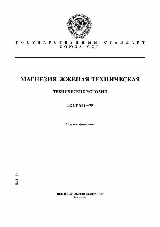 Страница 1 ГОСТ 844-79