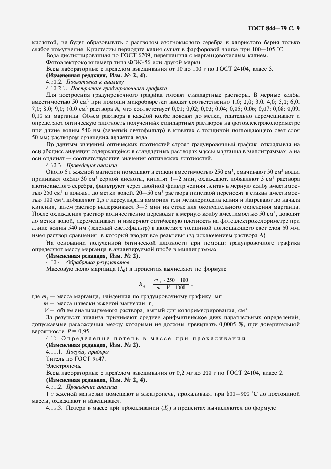 Страница 10 ГОСТ 844-79