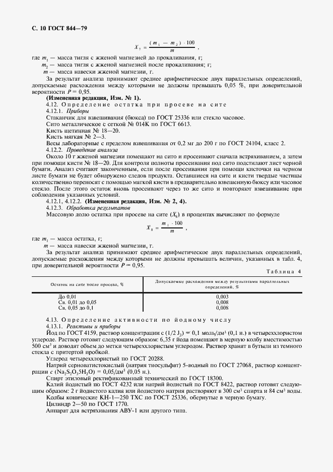 Страница 11 ГОСТ 844-79