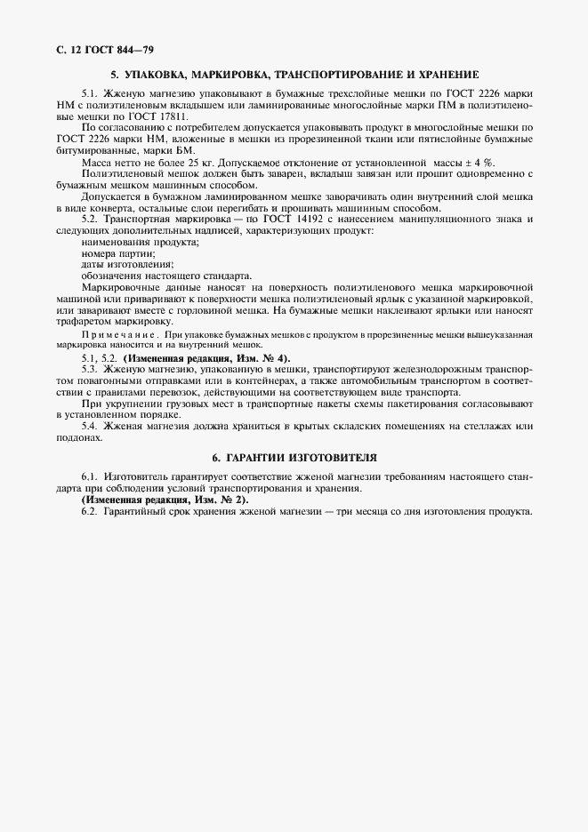 Страница 13 ГОСТ 844-79