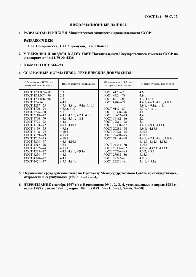 Страница 14 ГОСТ 844-79