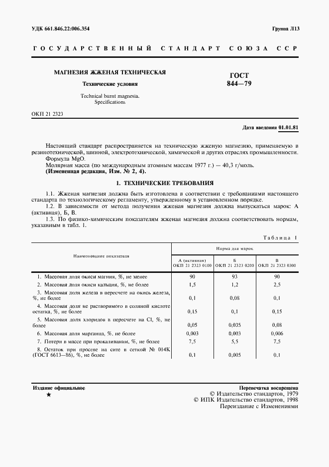 Страница 2 ГОСТ 844-79