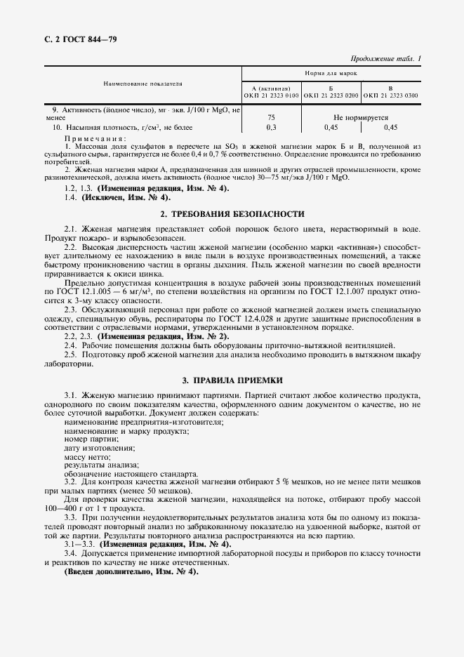 Страница 3 ГОСТ 844-79