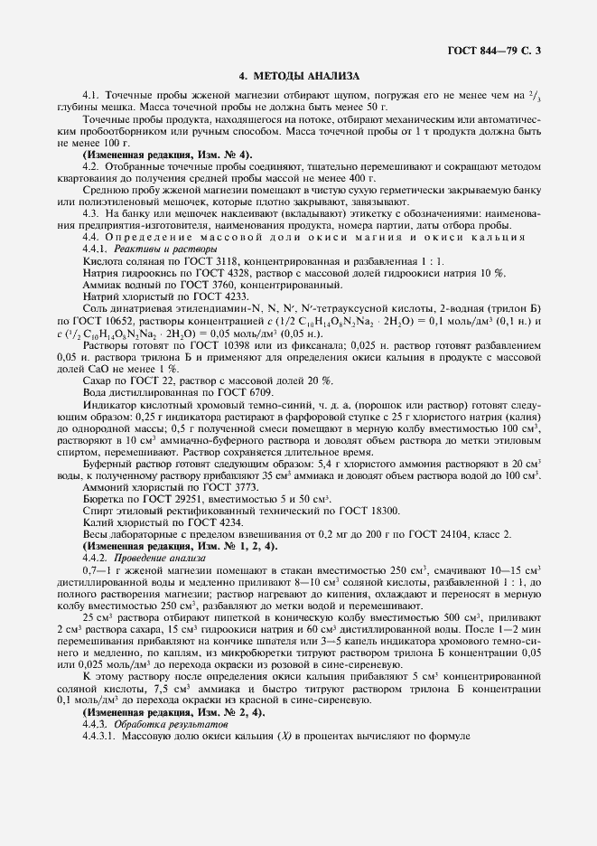 Страница 4 ГОСТ 844-79