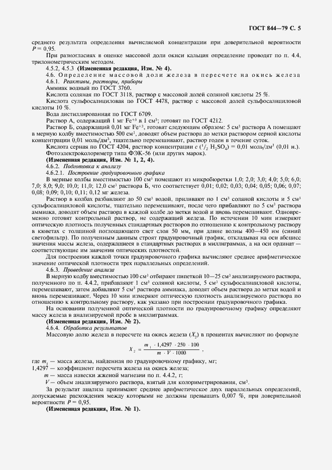 Страница 6 ГОСТ 844-79