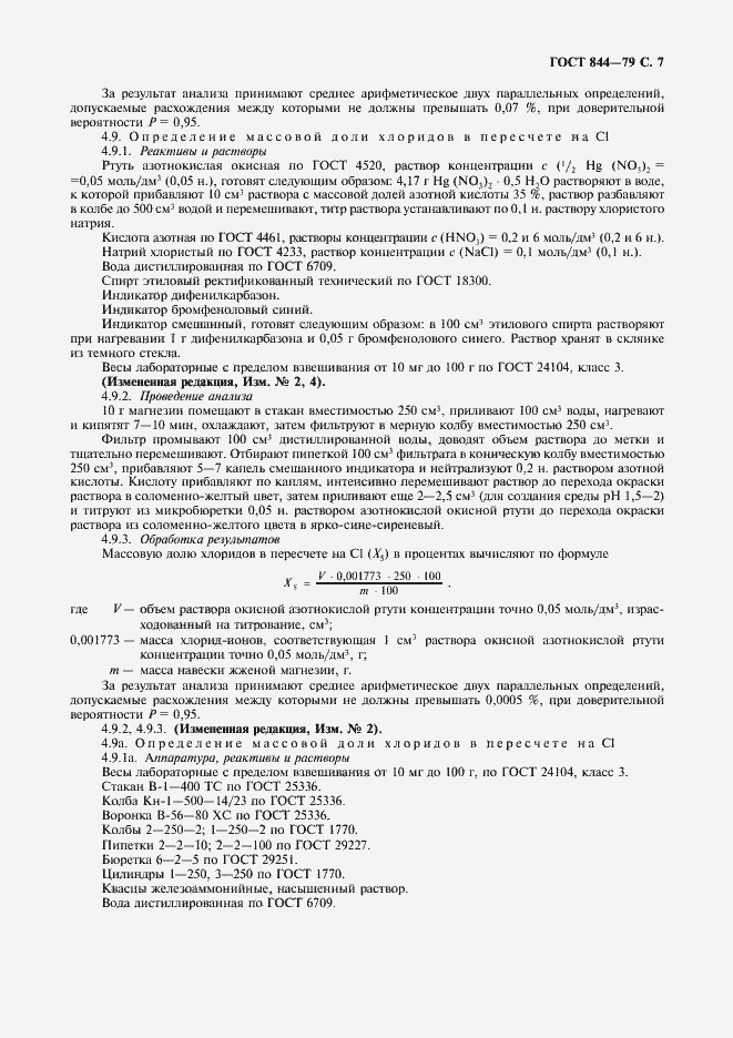 Страница 8 ГОСТ 844-79