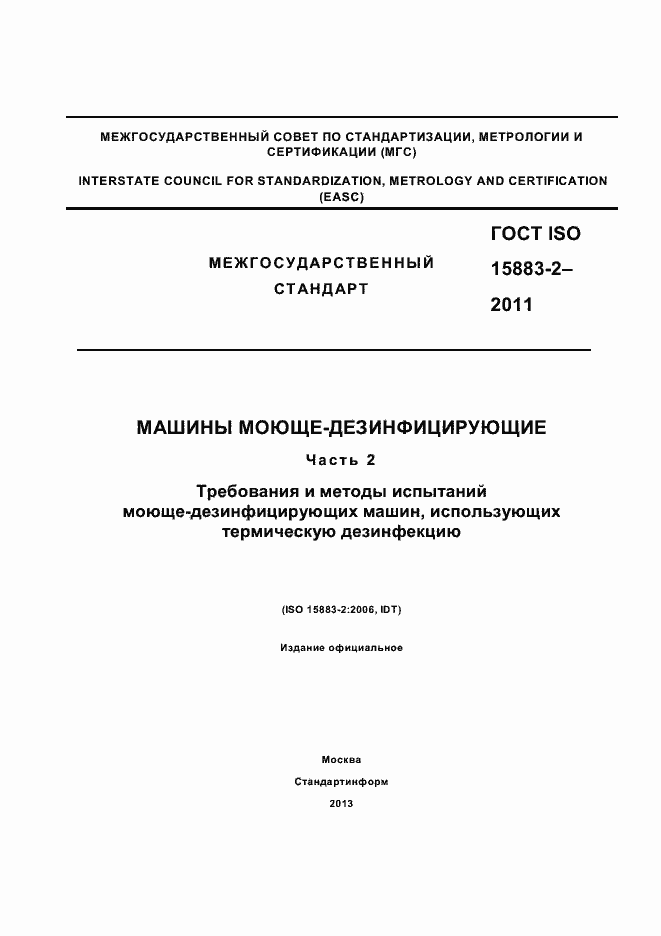 Страница 1 ГОСТ ISO 15883-2-2011