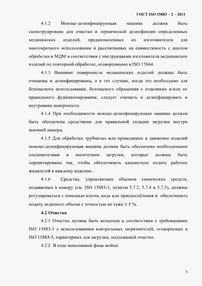 Страница 10 ГОСТ ISO 15883-2-2011