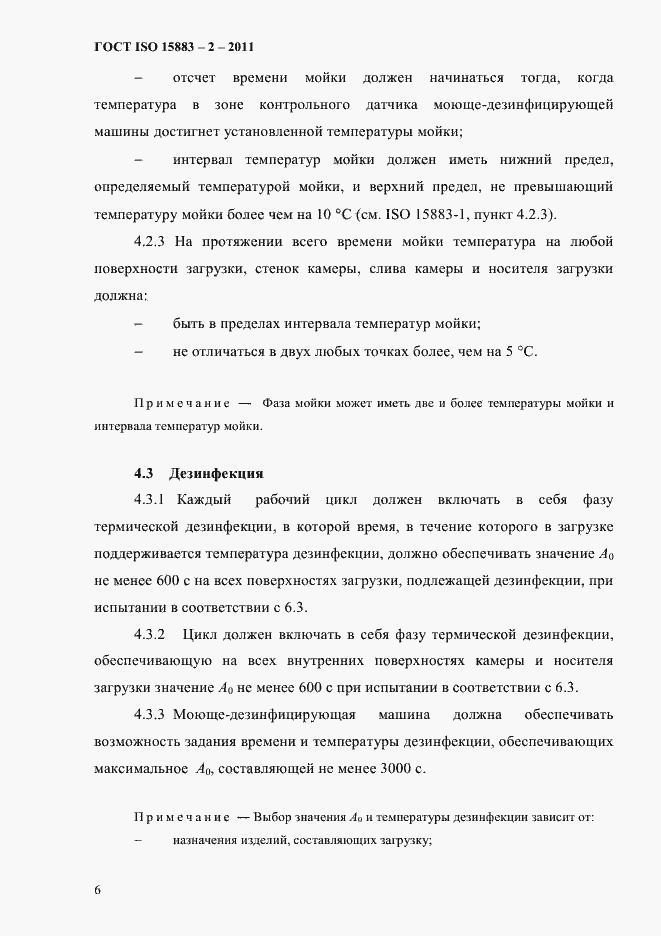 Страница 11 ГОСТ ISO 15883-2-2011