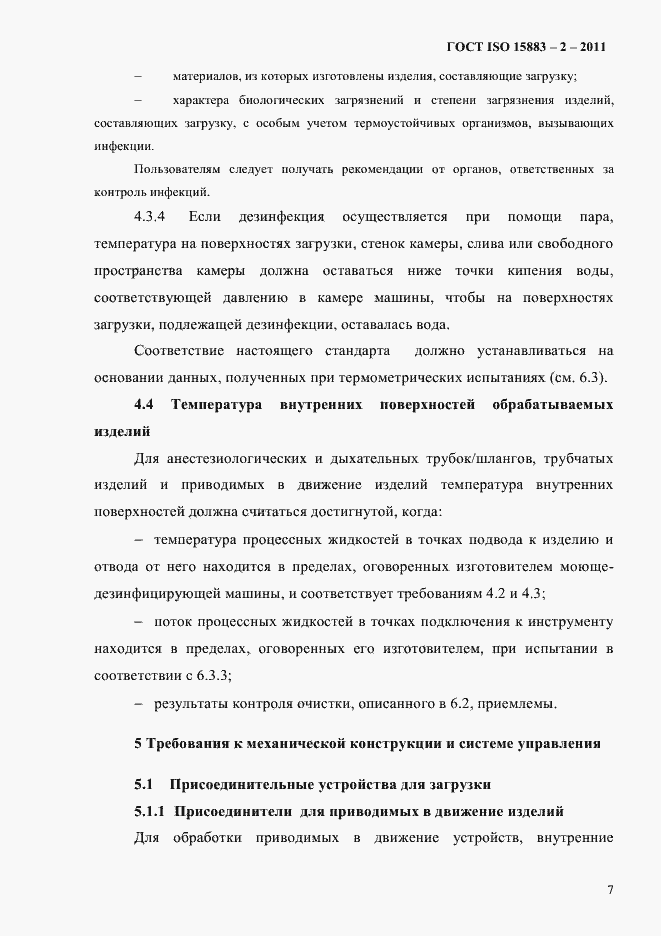 Страница 12 ГОСТ ISO 15883-2-2011