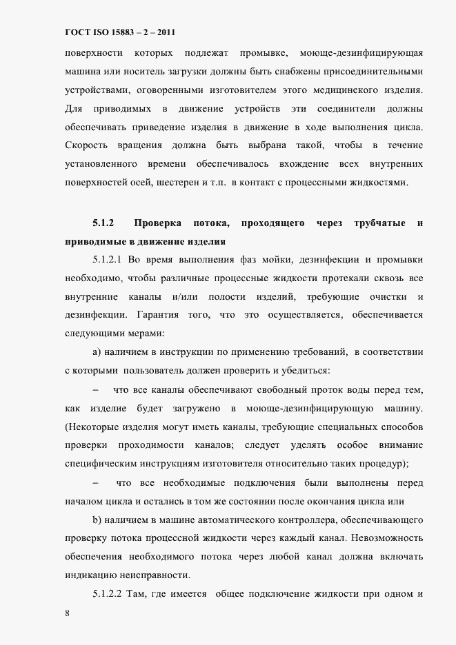 Страница 13 ГОСТ ISO 15883-2-2011