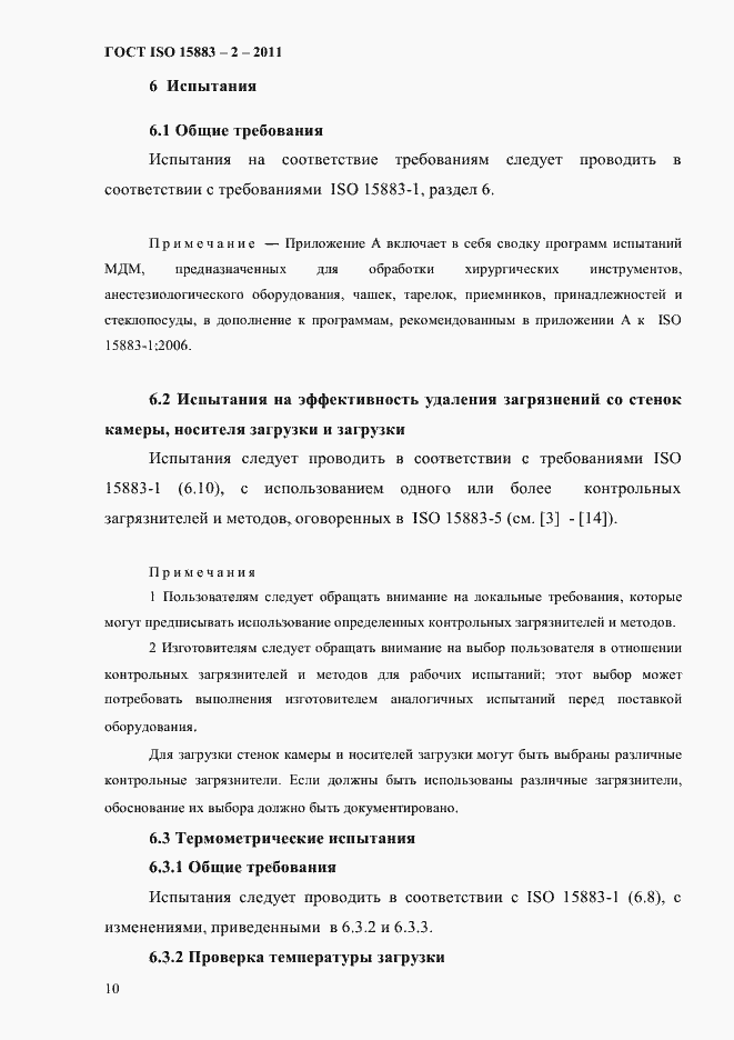 Страница 15 ГОСТ ISO 15883-2-2011