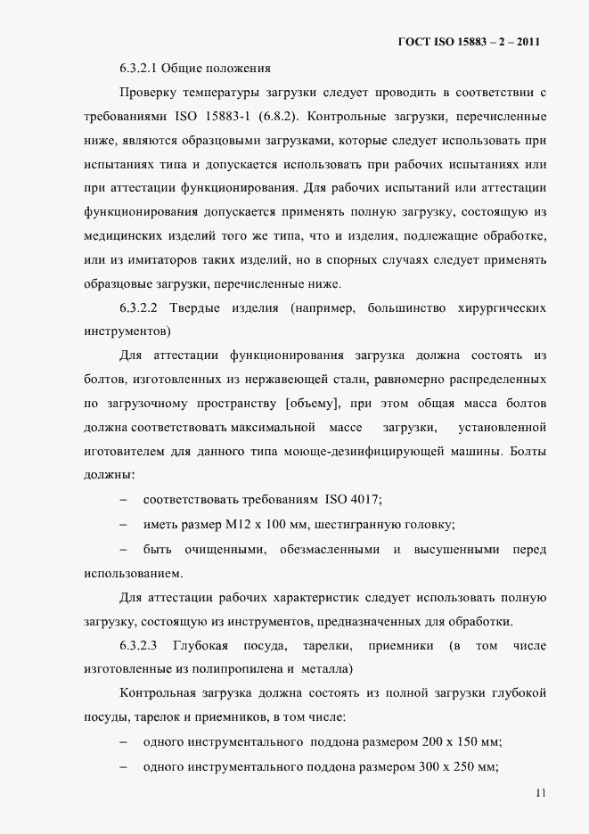 Страница 16 ГОСТ ISO 15883-2-2011