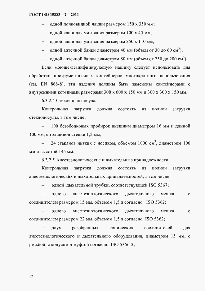 Страница 17 ГОСТ ISO 15883-2-2011