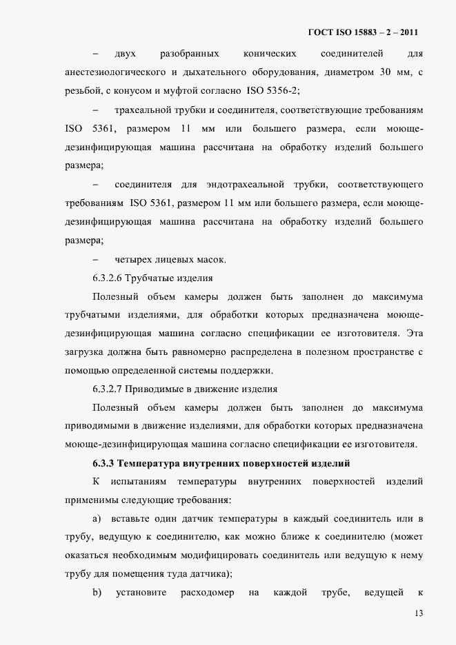 Страница 18 ГОСТ ISO 15883-2-2011