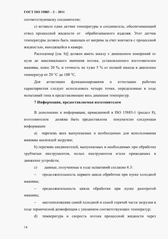 Страница 19 ГОСТ ISO 15883-2-2011