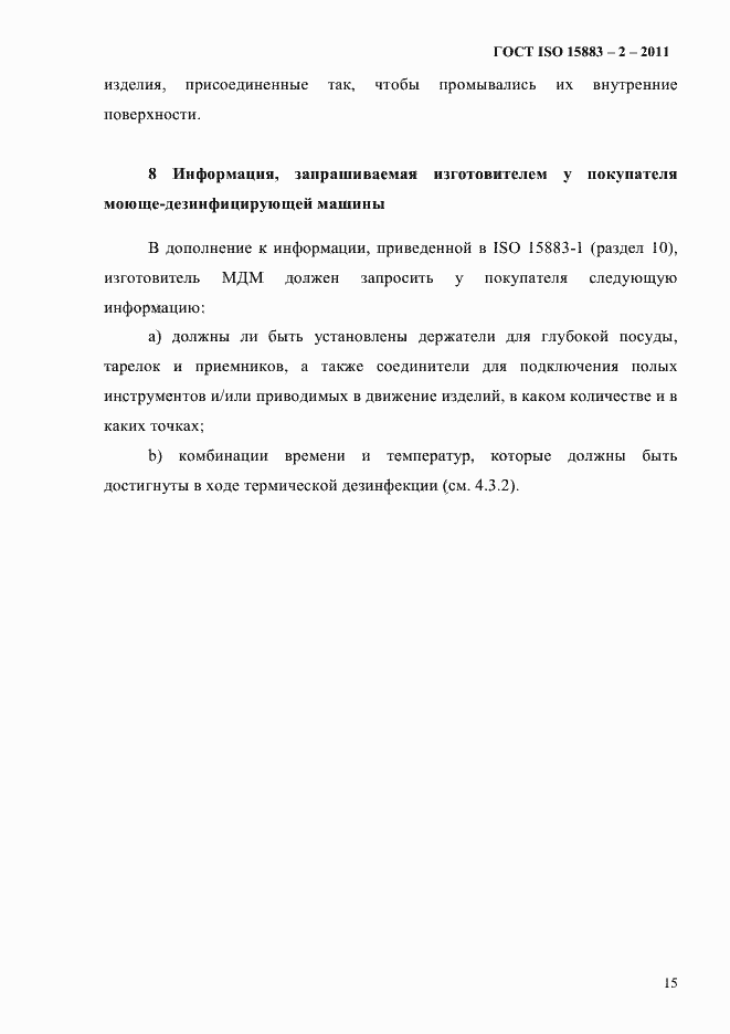 Страница 20 ГОСТ ISO 15883-2-2011