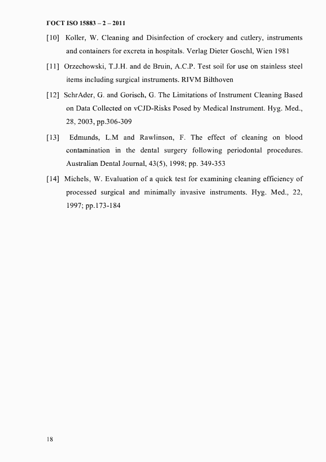 Страница 23 ГОСТ ISO 15883-2-2011