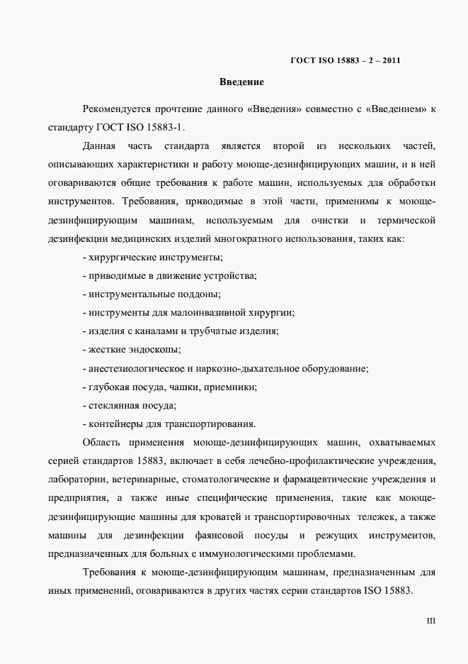 Страница 3 ГОСТ ISO 15883-2-2011