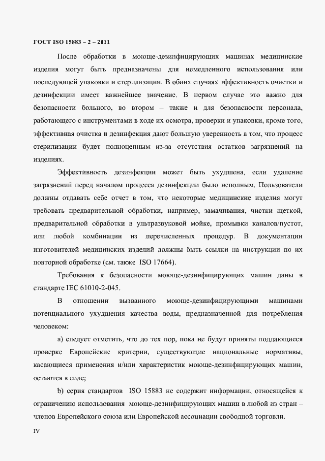 Страница 4 ГОСТ ISO 15883-2-2011