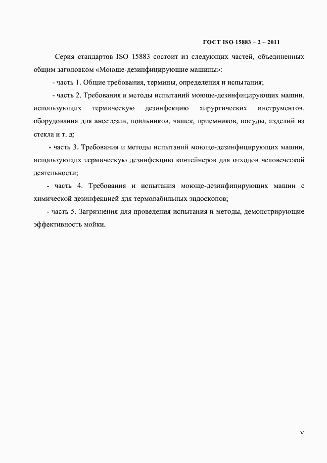 Страница 5 ГОСТ ISO 15883-2-2011