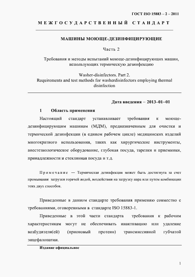 Страница 6 ГОСТ ISO 15883-2-2011