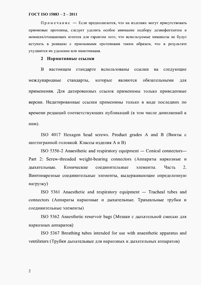 Страница 7 ГОСТ ISO 15883-2-2011