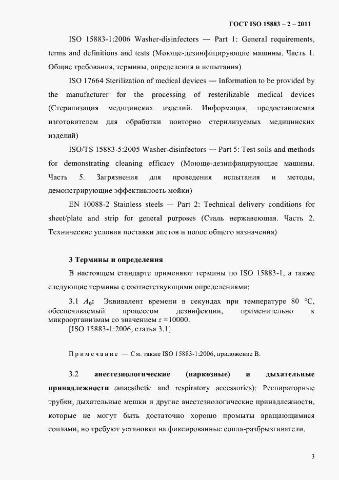 Страница 8 ГОСТ ISO 15883-2-2011