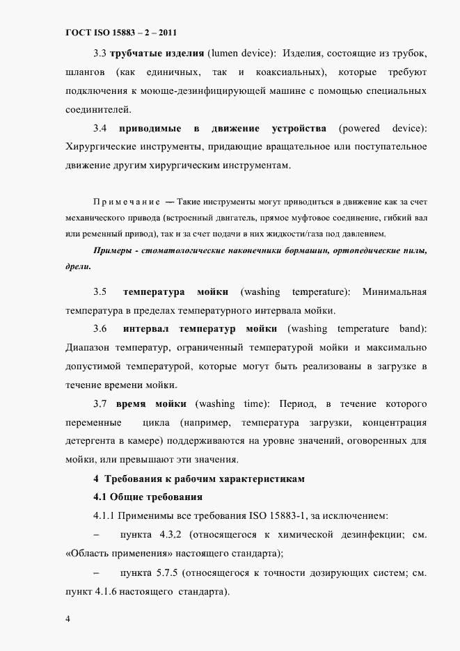 Страница 9 ГОСТ ISO 15883-2-2011