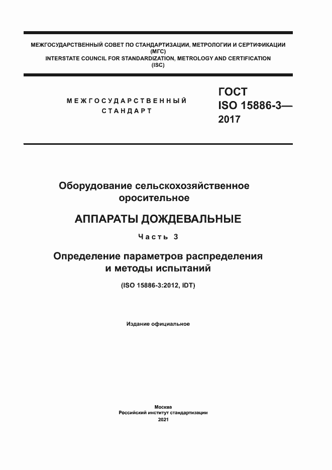 Страница 1 ГОСТ ISO 15886-3-2017