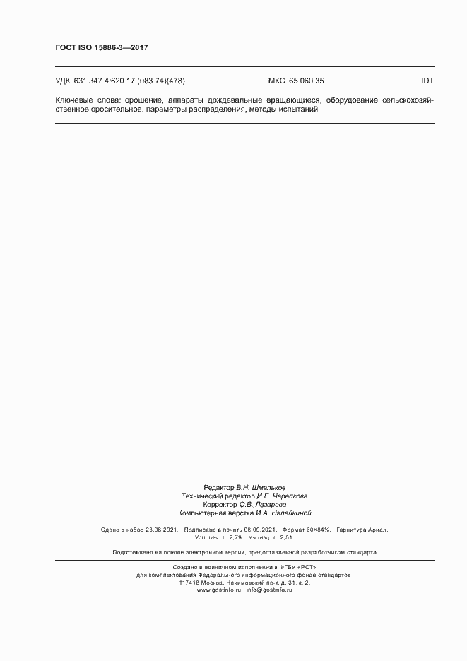 Страница 23 ГОСТ ISO 15886-3-2017