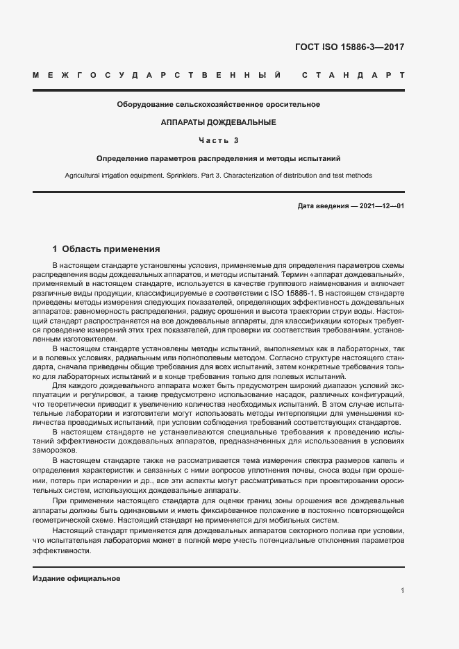 Страница 6 ГОСТ ISO 15886-3-2017