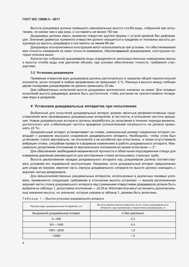 Страница 9 ГОСТ ISO 15886-3-2017