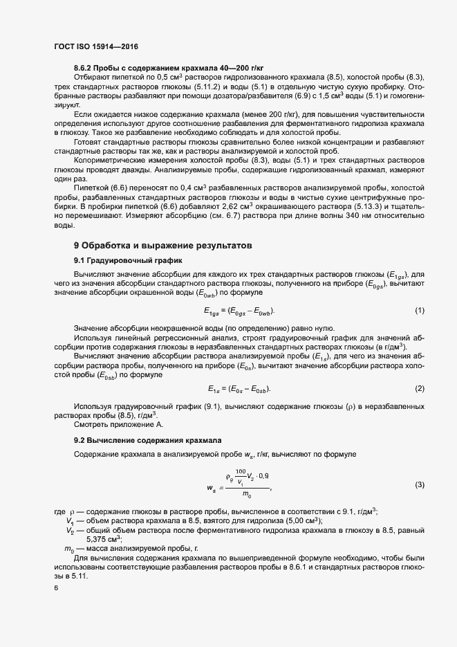 Страница 10 ГОСТ ISO 15914-2016